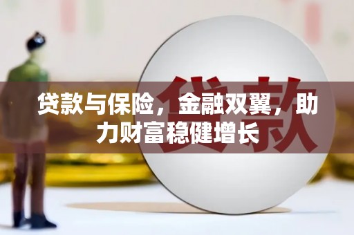 青冈贷款与保险，金融双翼，助力财富稳健增长