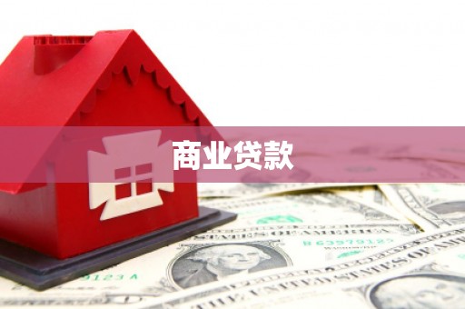 青冈商业贷款