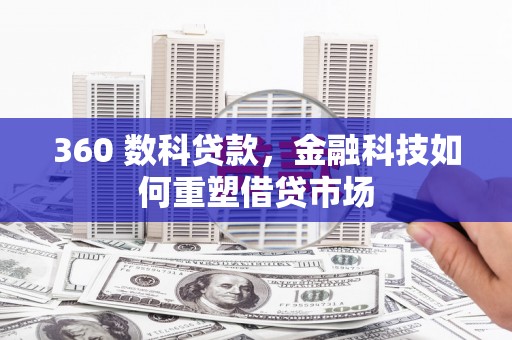 青冈360 数科贷款，金融科技如何重塑借贷市场