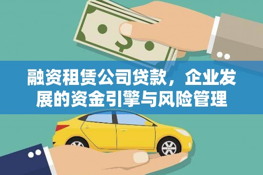 青冈融资租赁公司贷款，企业发展的资金引擎与风险管理