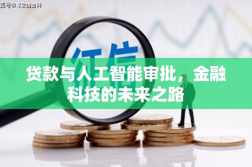 青冈贷款与人工智能审批，金融科技的未来之路