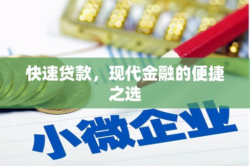 青冈快速贷款，现代金融的便捷之选