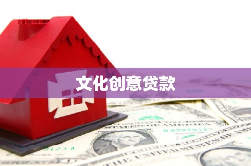 青冈文化创意贷款