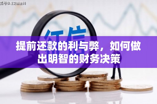 青冈提前还款的利与弊，如何做出明智的财务决策