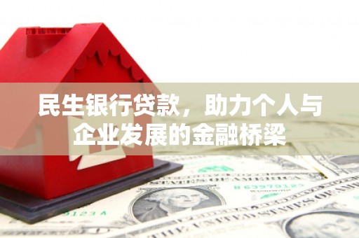 青冈民生银行贷款，助力个人与企业发展的金融桥梁