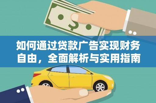 青冈如何通过贷款广告实现财务自由，全面解析与实用指南