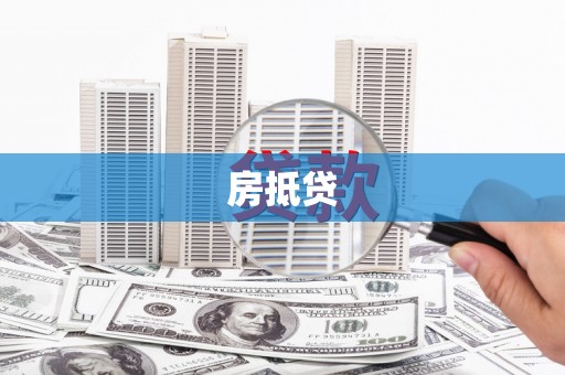 青冈房抵贷