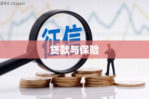 青冈贷款与保险