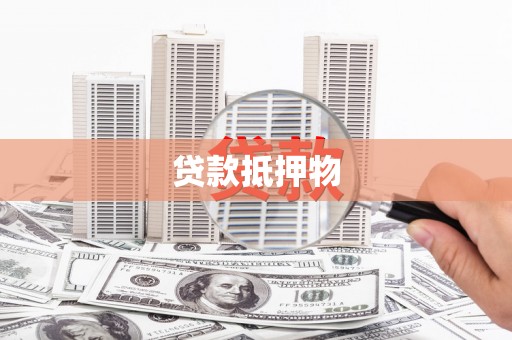 青冈贷款抵押物