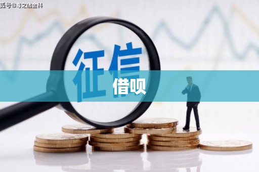 青冈借呗