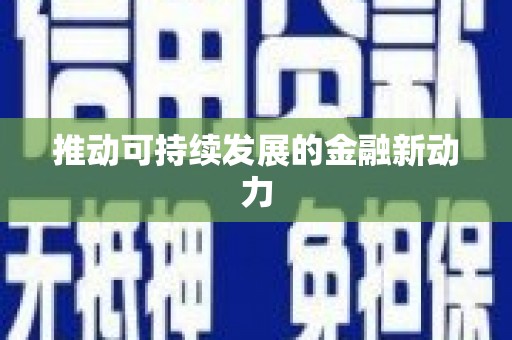 青冈推动可持续发展的金融新动力