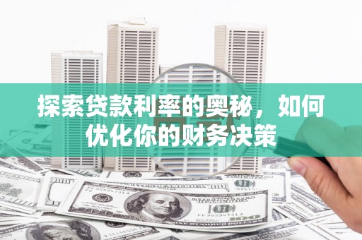 青冈探索贷款利率的奥秘，如何优化你的财务决策