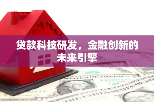 青冈贷款科技研发，金融创新的未来引擎