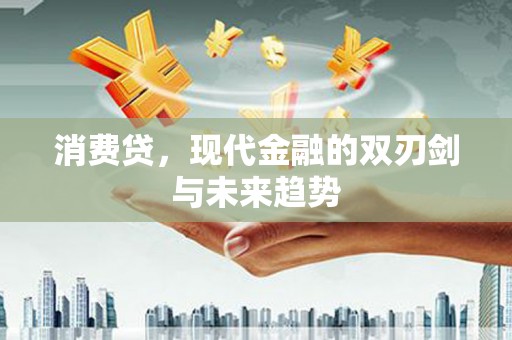 青冈消费贷，现代金融的双刃剑与未来趋势