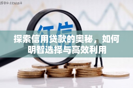 青冈探索信用贷款的奥秘，如何明智选择与高效利用