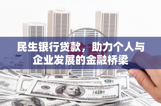 青冈民生银行贷款，助力个人与企业发展的金融桥梁