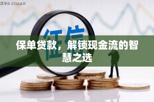 青冈保单贷款，解锁现金流的智慧之选