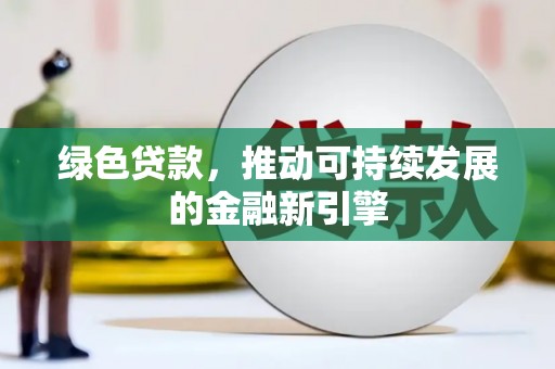 青冈绿色贷款，推动可持续发展的金融新引擎