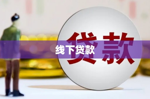 青冈线下贷款