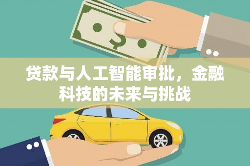 青冈贷款与人工智能审批，金融科技的未来与挑战