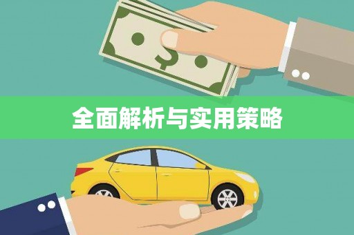 青冈全面解析与实用策略