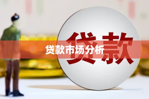 青冈贷款市场分析