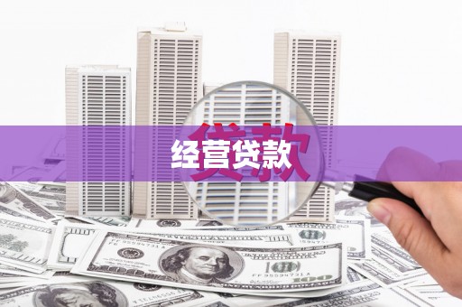 青冈经营贷款