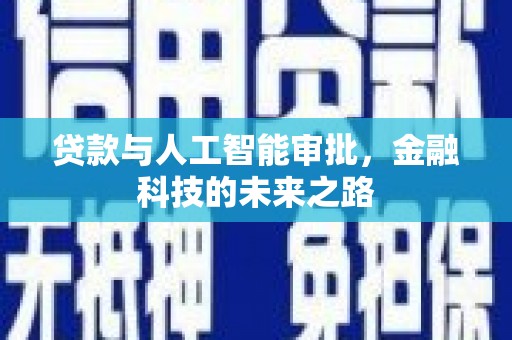 青冈贷款与人工智能审批，金融科技的未来之路