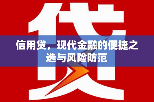 青冈信用贷，现代金融的便捷之选与风险防范