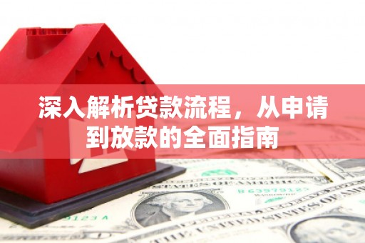 青冈深入解析贷款流程，从申请到放款的全面指南