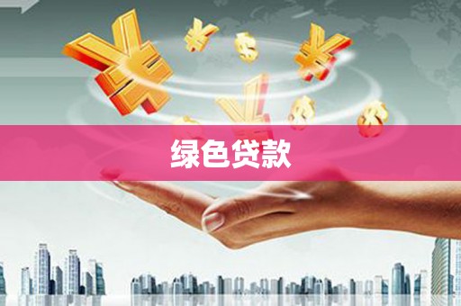 青冈绿色贷款