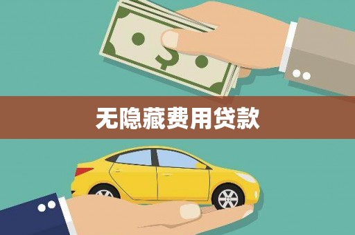 青冈无隐藏费用贷款