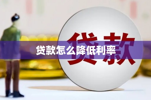 青冈贷款怎么降低利率