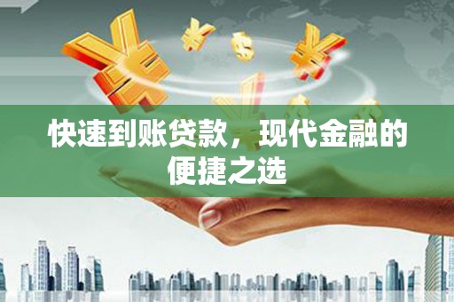 青冈快速到账贷款，现代金融的便捷之选