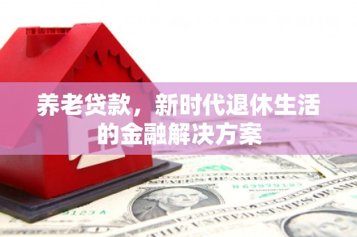青冈养老贷款，新时代退休生活的金融解决方案