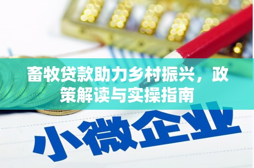 青冈畜牧贷款助力乡村振兴，政策解读与实操指南