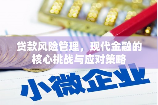 青冈贷款风险管理，现代金融的核心挑战与应对策略