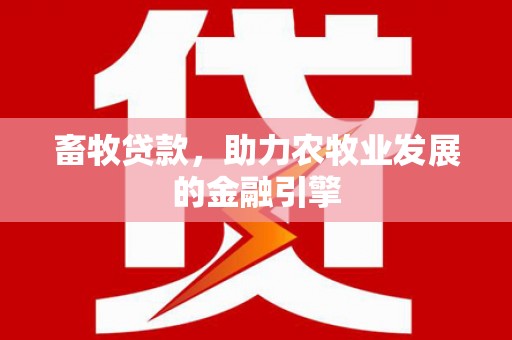 青冈畜牧贷款，助力农牧业发展的金融引擎