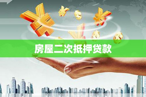 青冈房屋二次抵押贷款