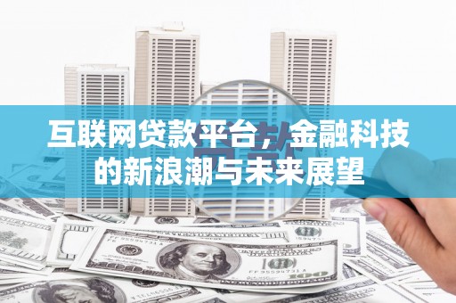 青冈互联网贷款平台，金融科技的新浪潮与未来展望