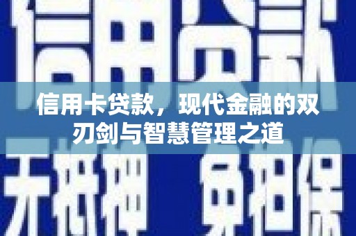 青冈信用卡贷款，现代金融的双刃剑与智慧管理之道