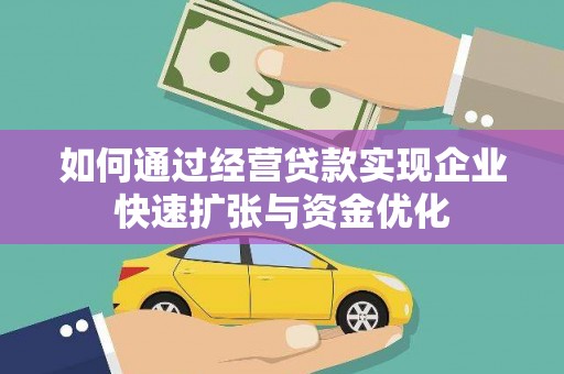 青冈如何通过经营贷款实现企业快速扩张与资金优化