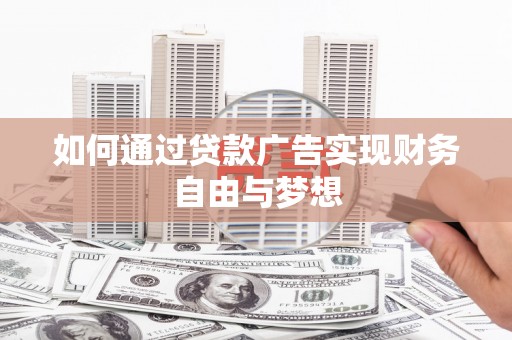 青冈如何通过贷款广告实现财务自由与梦想