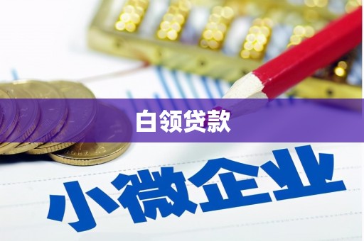 青冈白领贷款