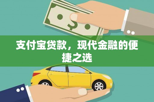 青冈支付宝贷款，现代金融的便捷之选