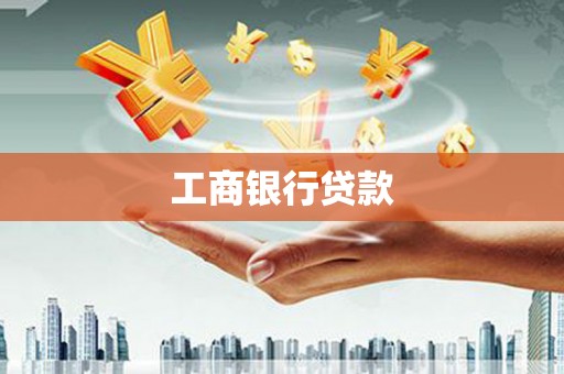青冈工商银行贷款