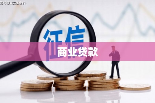 青冈商业贷款