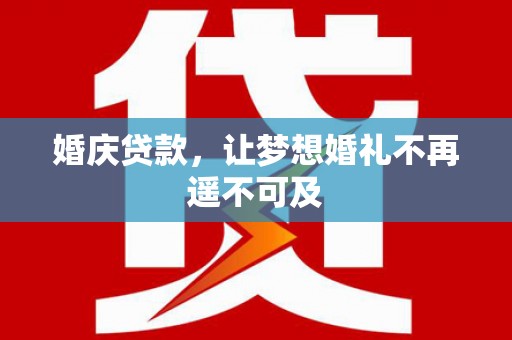 青冈婚庆贷款，让梦想婚礼不再遥不可及