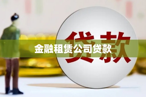 青冈金融租赁公司贷款