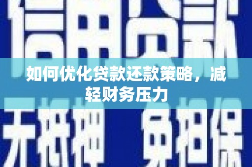 青冈如何优化贷款还款策略，减轻财务压力